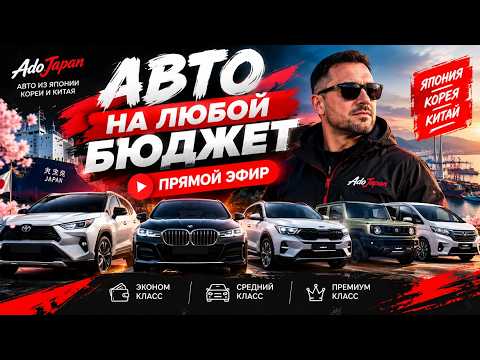 🔥 АВТО НА ЛЮБОЙ БЮДЖЕТ! ОТ 500 ТЫС. ДО ПРЕМИУМА 🚘 ЯПОНИЯ, КОРЕЯ, КИТАЙ | ПРЯМОЙ ЭФИР