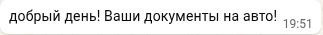 Сообщение о документах на автомобиль — фрагмент WhatsApp