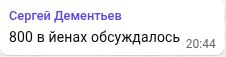Менеджер поясняет, что речь шла об иенах — фрагмент WhatsApp