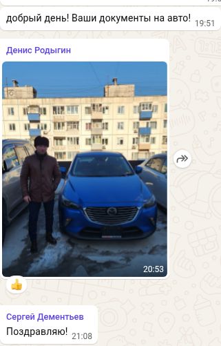 Финальное фото и поздравление в переписке — фрагмент WhatsApp