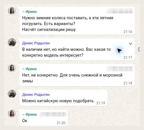 Настоящий фрагмент переписки: просьба о зимних колёсах и предложение подобрать новые китайские. Он показывает обсуждение, не установку.